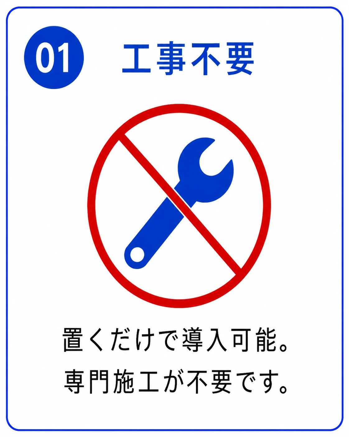 01 工事不要