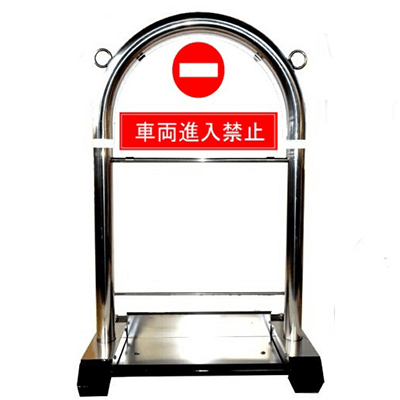 看板S-05 車両進入禁止