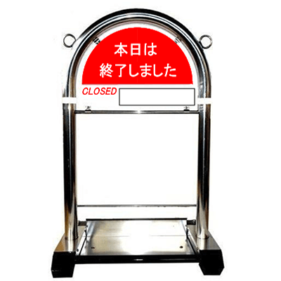 看板S-04 本日は終了しました